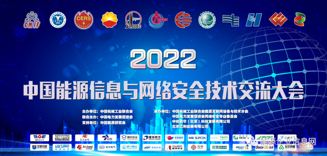 2022中國能源信息與網(wǎng)絡(luò)安全技術(shù)交流大會暨“閃電杯”能源行業(yè)網(wǎng)絡(luò)安全實踐案例與應(yīng)用場景大賽即將召開