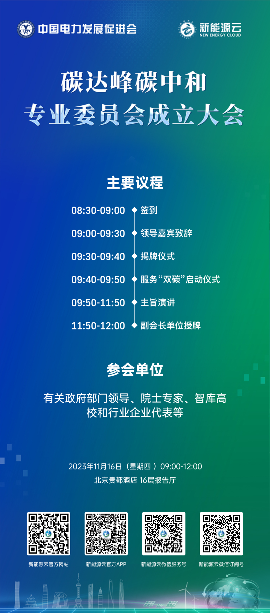 中國電促會(huì)碳達(dá)峰碳中和專業(yè)委員會(huì)成立大會(huì)將在京舉行！