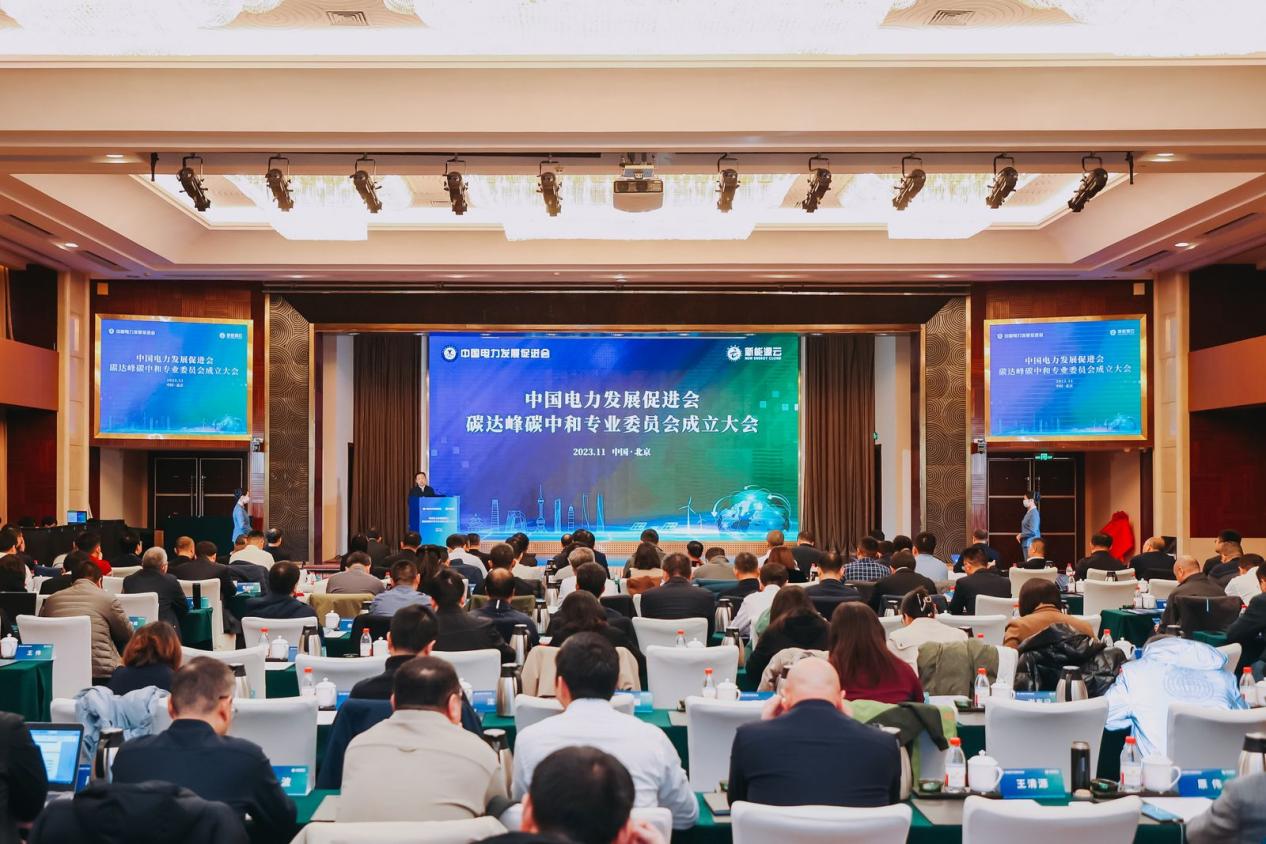 中國電力發(fā)展促進(jìn)會(huì)碳達(dá)峰碳中和專業(yè)委員會(huì)成立大會(huì)在京召開