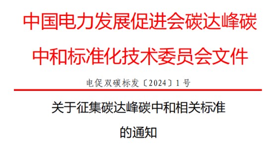 關(guān)于征集碳達峰碳中和相關(guān)標準的通知