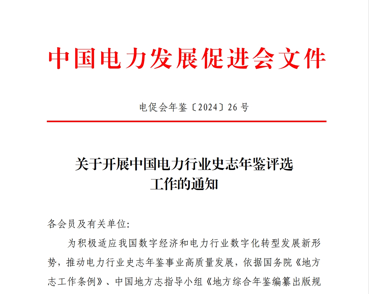 2024年度中國(guó)電力行業(yè)史志年鑒評(píng)選工作的通知