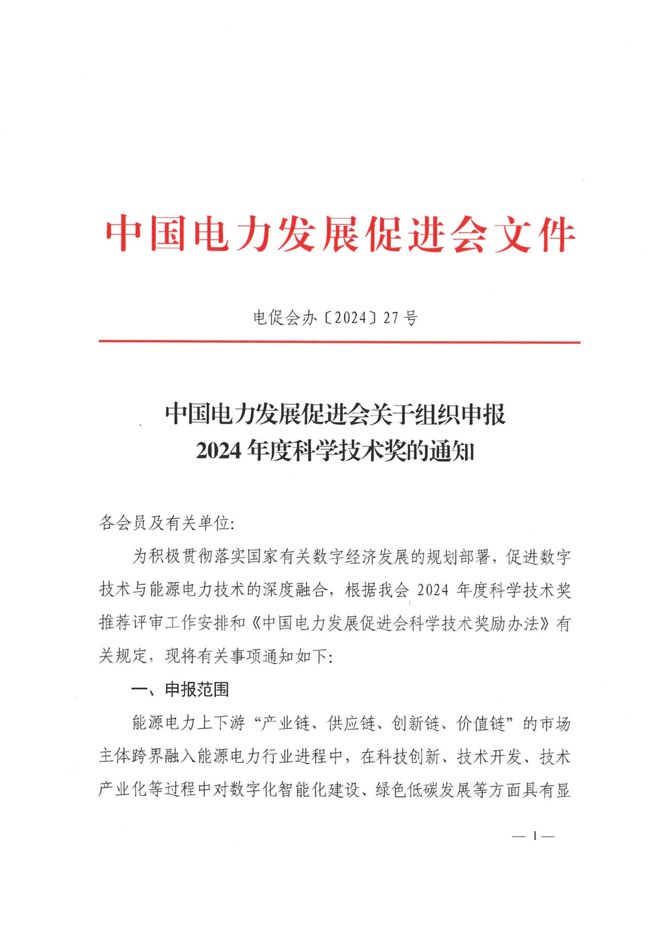 中國電力發(fā)展促進會關(guān)于組織申報2024年度科學技術(shù)獎的通知