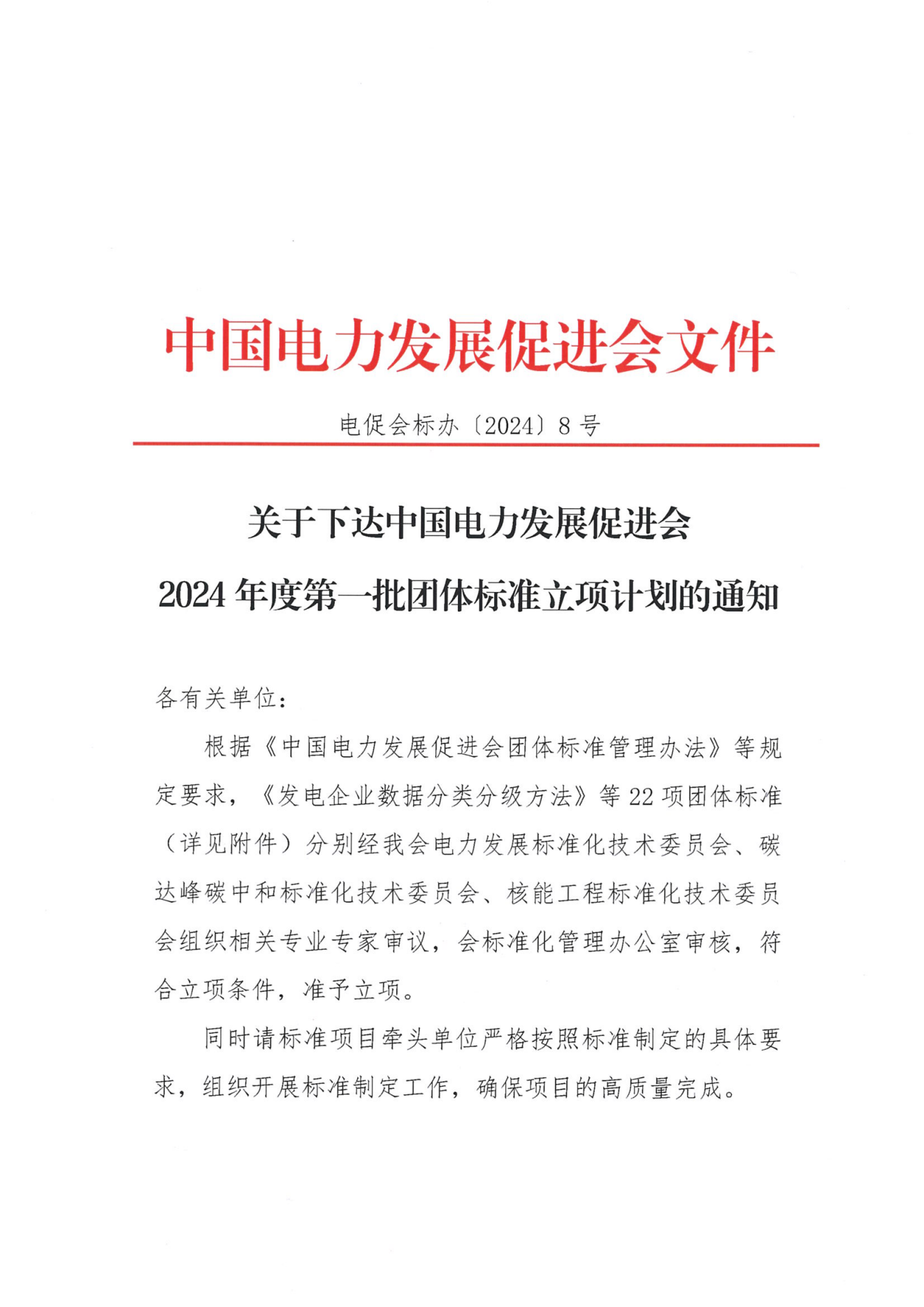 關于下達中國電力發(fā)展促進會2024年度第一批團體標準立項計劃的通知