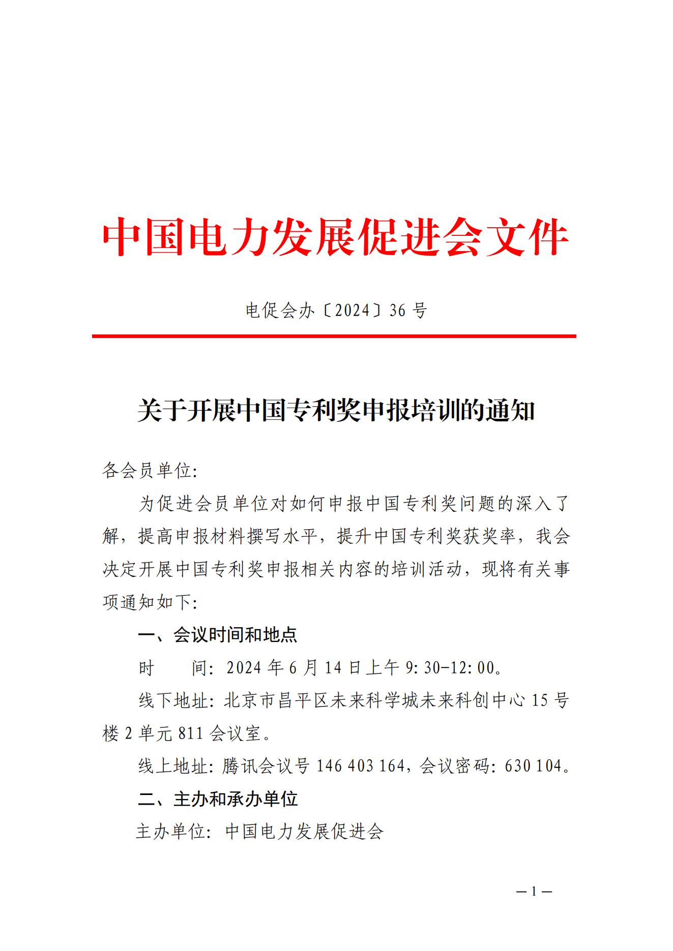 關(guān)于開展中國專利獎申報培訓(xùn)的通知