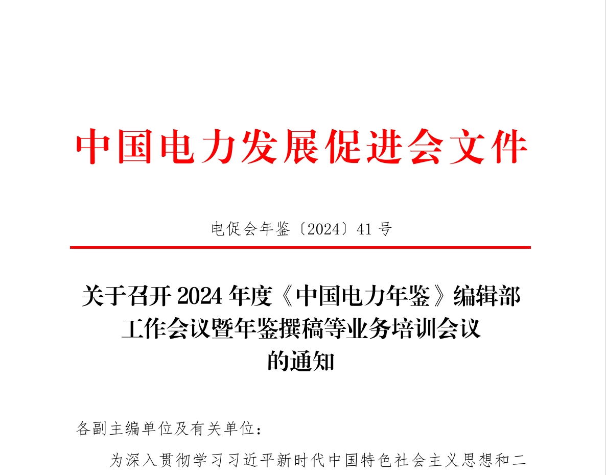 關(guān)于召開(kāi)2024年度《中國(guó)電力年鑒》編輯部 工作會(huì)議暨年鑒撰稿等業(yè)務(wù)培訓(xùn)會(huì)議的通知