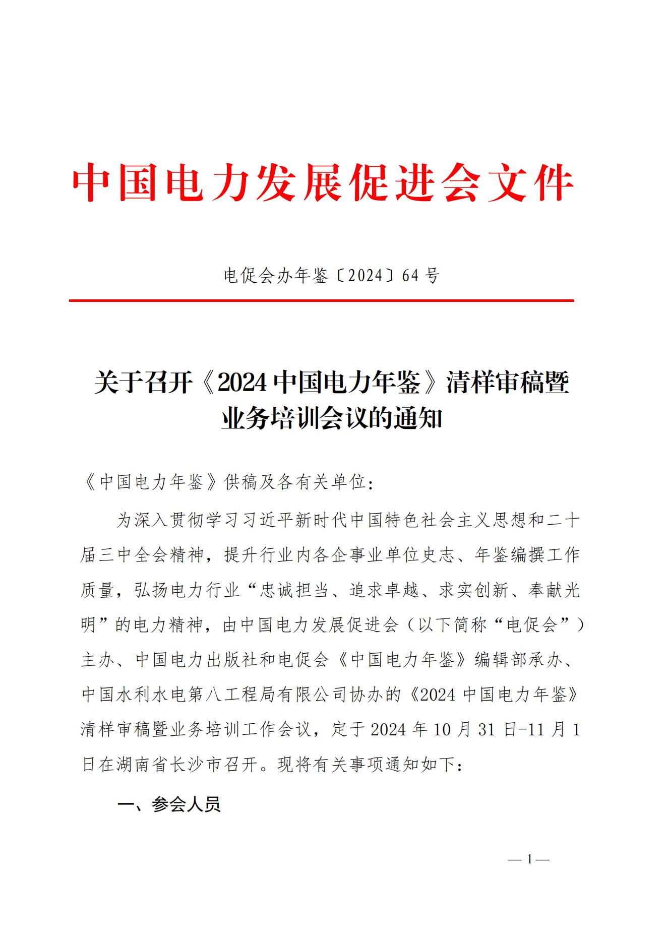 關(guān)于召開(kāi)年鑒編撰培訓(xùn)暨《2024中國(guó)電力年鑒》清樣審稿暨業(yè)務(wù)培訓(xùn)會(huì)議的通知