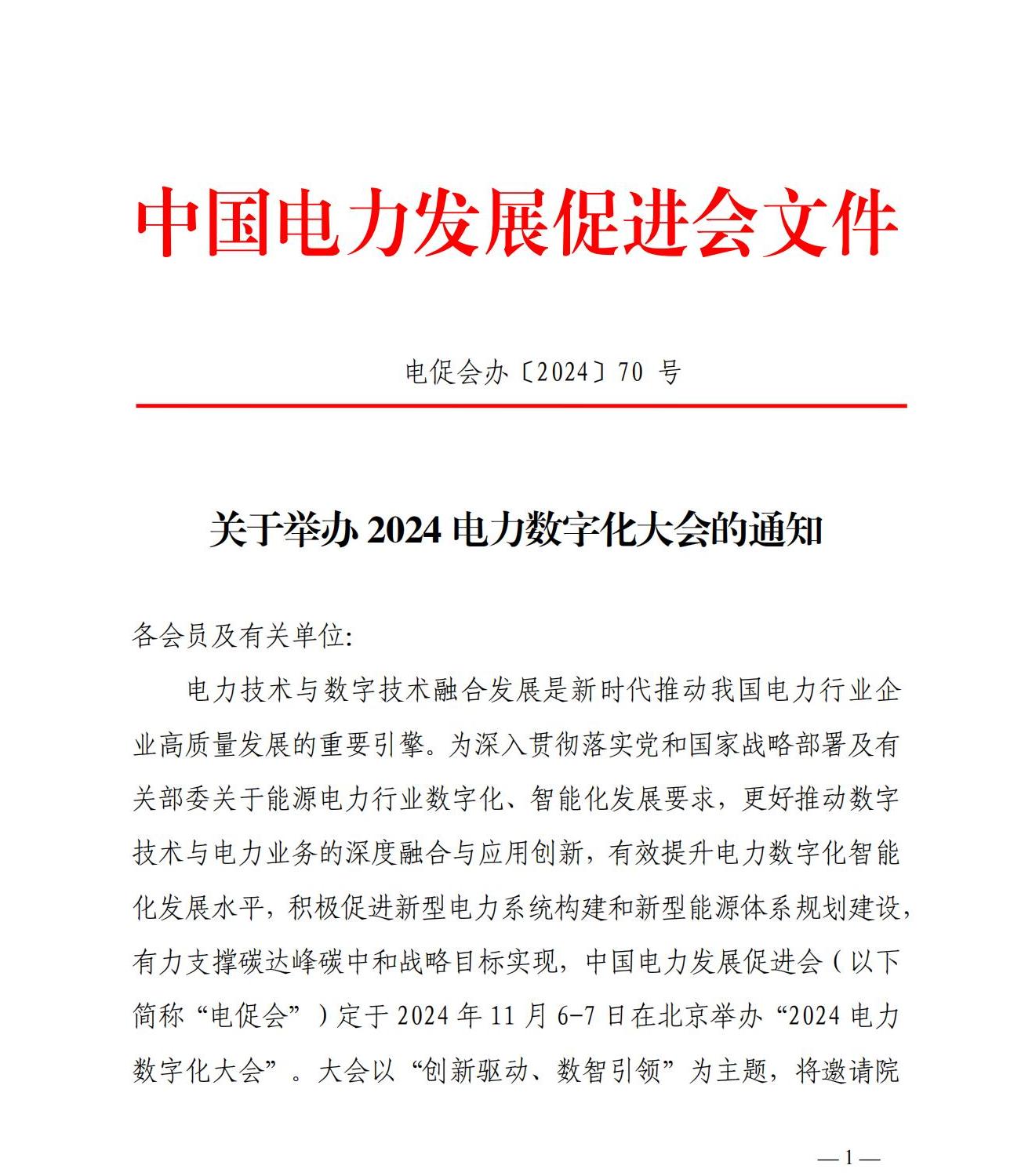 關(guān)于舉辦2024電力數(shù)字化大會(huì)的通知