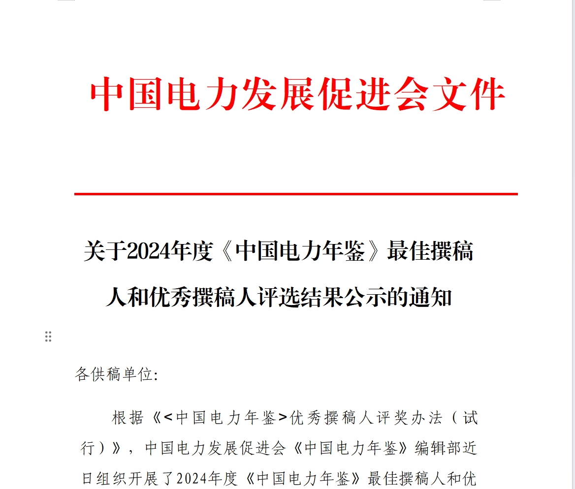 關于2024年度《中國電力年鑒》最佳撰稿人和優(yōu)秀撰稿人評選結果公示的通知