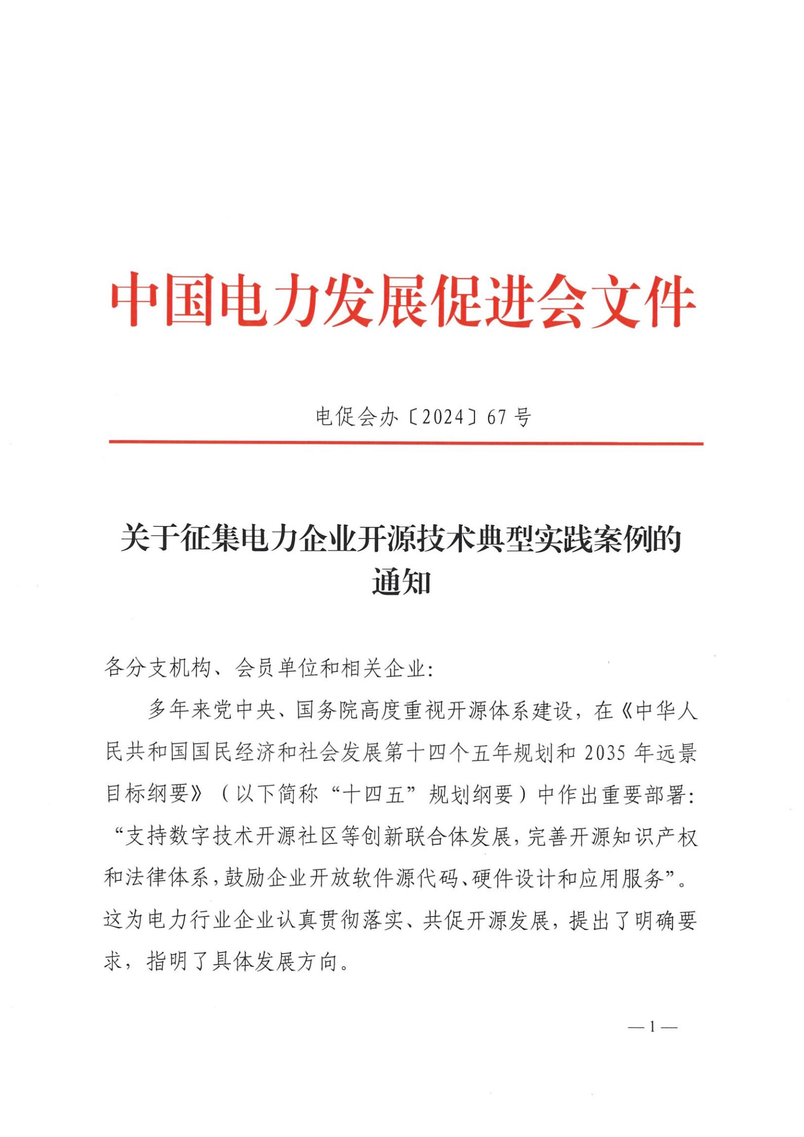 關(guān)于征集電力企業(yè)開(kāi)源技術(shù)典型實(shí)踐案例的通知