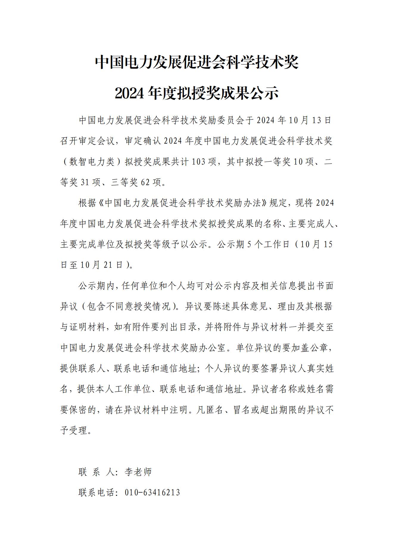 中國(guó)電力發(fā)展促進(jìn)會(huì)科學(xué)技術(shù)獎(jiǎng)2024年度擬授獎(jiǎng)成果公示