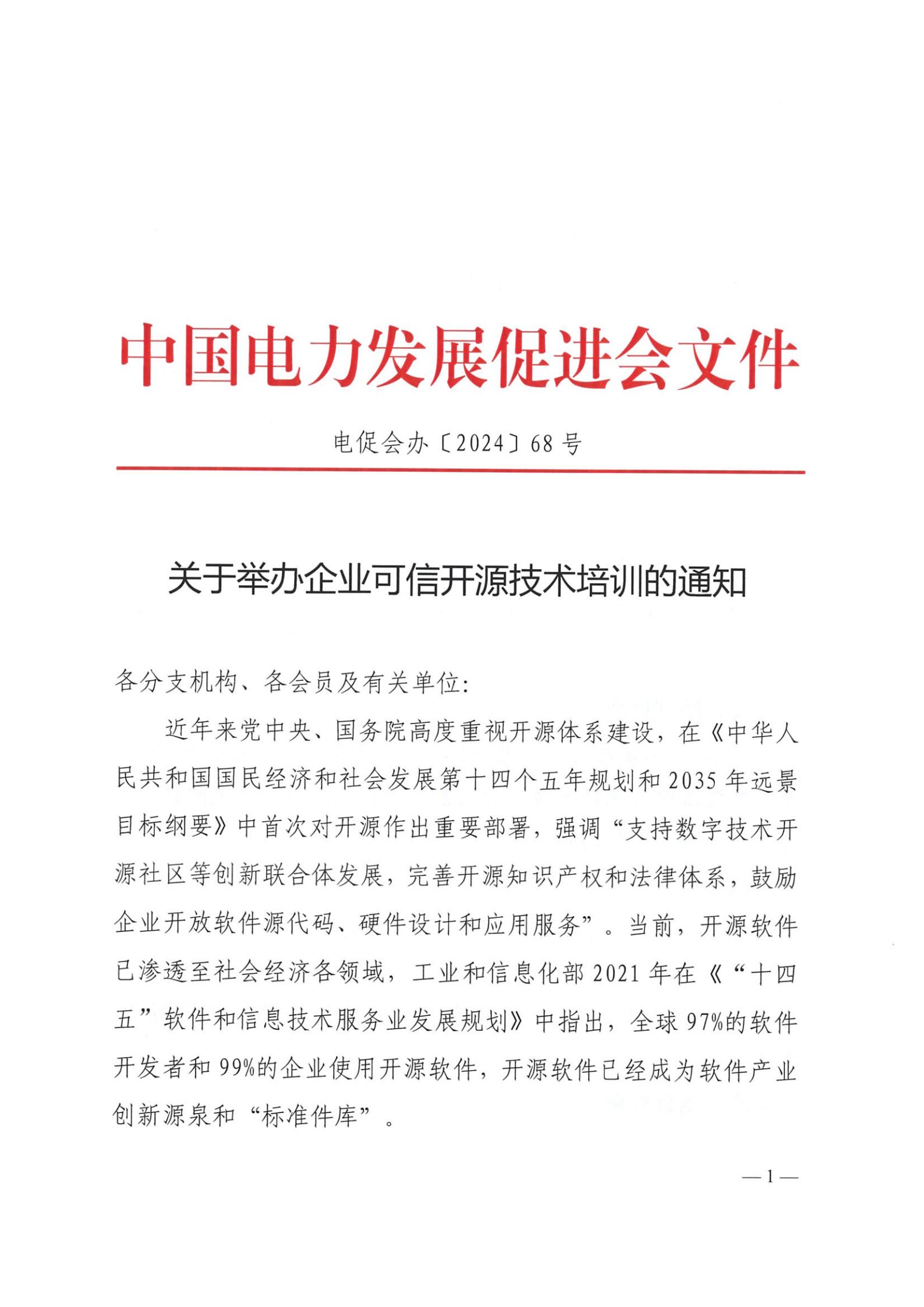 關(guān)于舉辦企業(yè)可信開(kāi)源技術(shù)培訓(xùn)的通知