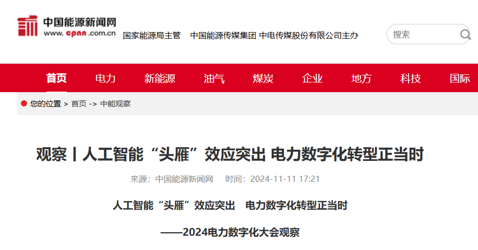 中國電力報：人工智能“頭雁”效應突出　電力數(shù)字化轉型正當時——2024電力數(shù)字化大會觀察