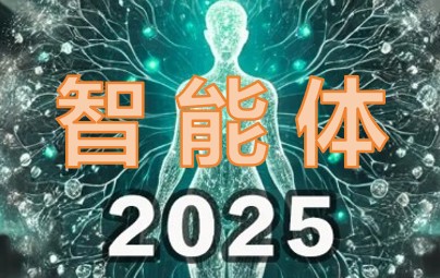 2025智能體元年！斯坦?？茖W(xué)家8000字講清所有要點(diǎn)